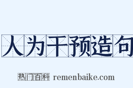 人为干预造句是什么意思的图片
